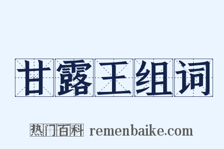 甘露王组词是什么意思的图片